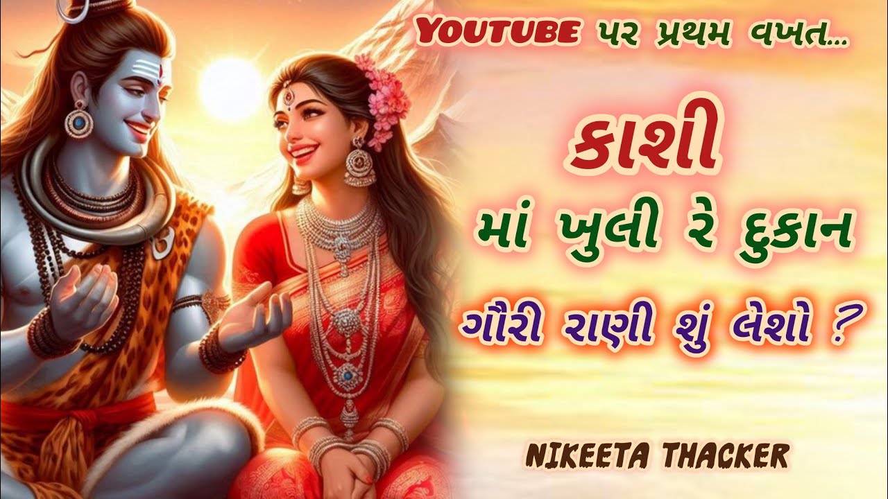 કાશીમાં ખુલી રે દુકાન🌹Kashi Ma Khuli Re Dukan 🌹Shiv Bhajan 🌹Gujrati Bhajan 🌹