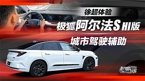 老司機試車：實力屬於第一梯隊，體驗極狐阿爾法S HI版城市駕駛輔助 - 天天要聞