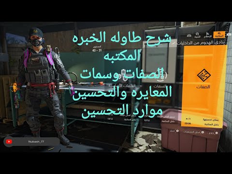 لعبة ذا ديفيجن 2 شرح طاوله الخبره والمعايره بعد التحديث