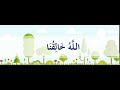 الل ه خالقنا