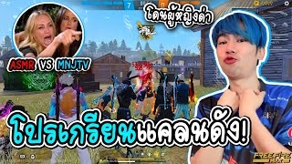 โปรแกล้งเกรียนผู้หญิง ASMR VS MNJTV FREE FIRE