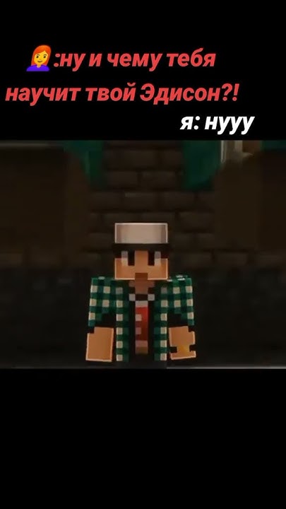 #эдисон #скулбой #майнкрафт #shorts - YouTube