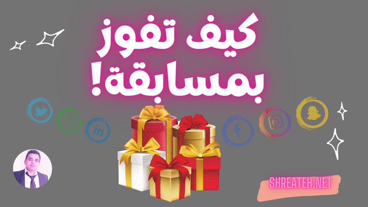 كيف تفوز بمسابقة تويتر انستجرام فيسبوك تيكتوك او غيرها