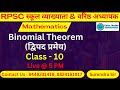 RPSC Grade - I &amp; II | Mathematics | Binomial Theorem (द्विपद प्रमेय) | Class - 10 | By Surendra Sir