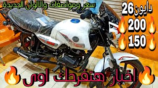 دايون 26 (200cc/150cc) اخيراً الاسفلت هيشتكى✓ سرعة الصاروخ