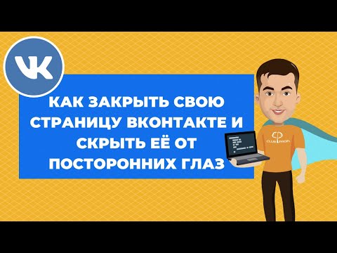 Как закрыть свою страницу Вконтакте от посторонних глаз