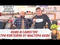 САМОГОН И КОФЕ! Три кофейных коктейля из самогона, бурбона и джина от JEFFREY&#39;S COFFEESHOP Малаховка