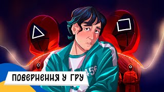 🇺🇦 ГРА В КАЛЬМАРА: ПОВЕРНЕННЯ у ГРУ (Squid Game 2) / Аудіоказка Українською Мовою СЛУХАТИ ОНЛАЙН