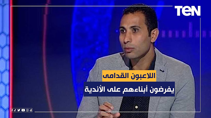وائل القباني: اللاعبون القدامى يفرضون أبناءهم على قطاعات الناشئين على حساب اللاعبين المواهب