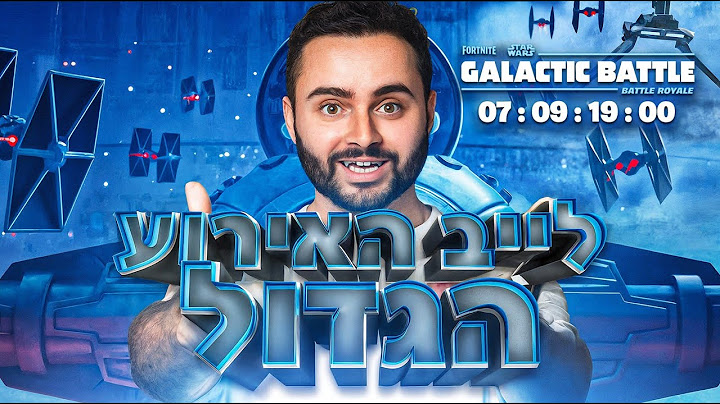 לייב פורטנייט לאירוע הגדול !