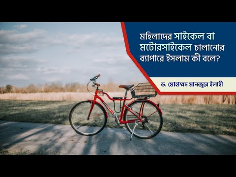 মহিলাদের সাইকেল বা মোটরসাইকেল চালানোর ব্যাপারে ইসলাম কী বলে?