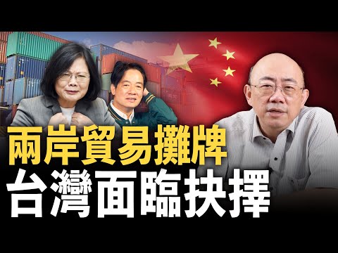 兩岸貿易攤牌，台灣面臨抉擇！2023.12.26【亮子立學｜郭正亮】 @funseeTW