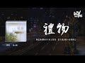 袁小葳 - 礼物 (深情版)(原唱：刘力扬)「你送的礼物会不会太特别，毫不避讳那不安的传言」(4k Video)【動態歌詞/pīn yīn gē cí】#袁小葳 #礼物 #刘力扬 #動態歌詞