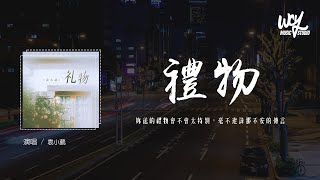 袁小葳 - 礼物 (深情版)(原唱：刘力扬)「你送的礼物会不会太特别，毫不避讳那不安的传言」(4k Video)【動態歌詞/pīn yīn gē cí】#袁小葳 #礼物 #刘力扬 #動態歌詞