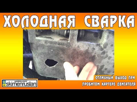 Холодная сварка, отличный выход при пробитом картере двигателя