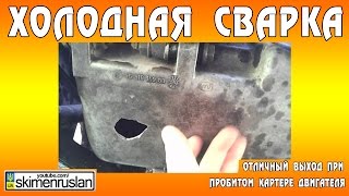 Холодная сварка, отличный выход при пробитом картере двигателя