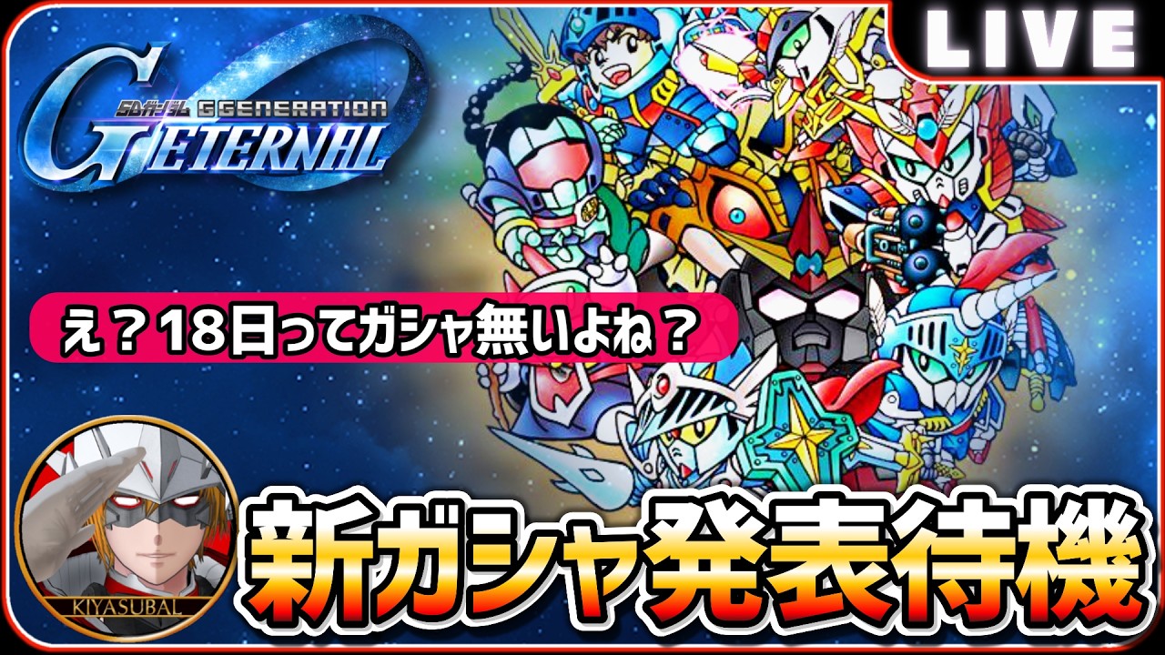 【Gジェネエターナル】 新ガシャ発表待機 え?18日はガシャないよね?【SDガンダム ジージェネレーションエターナル】