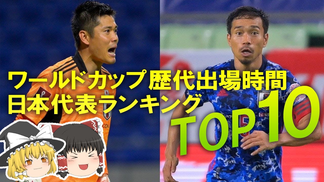 サッカー日本代表 W杯で最も働いたのは誰だ 日本代表ワールドカップ歴代出場時間ランキングtop10 Youtube