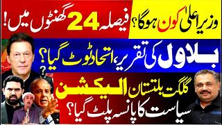 Gilgit-Baltistan Election | Bilawal’s Speech Sparks Speculation | Change Coming in KPK? | Rana Azeem
