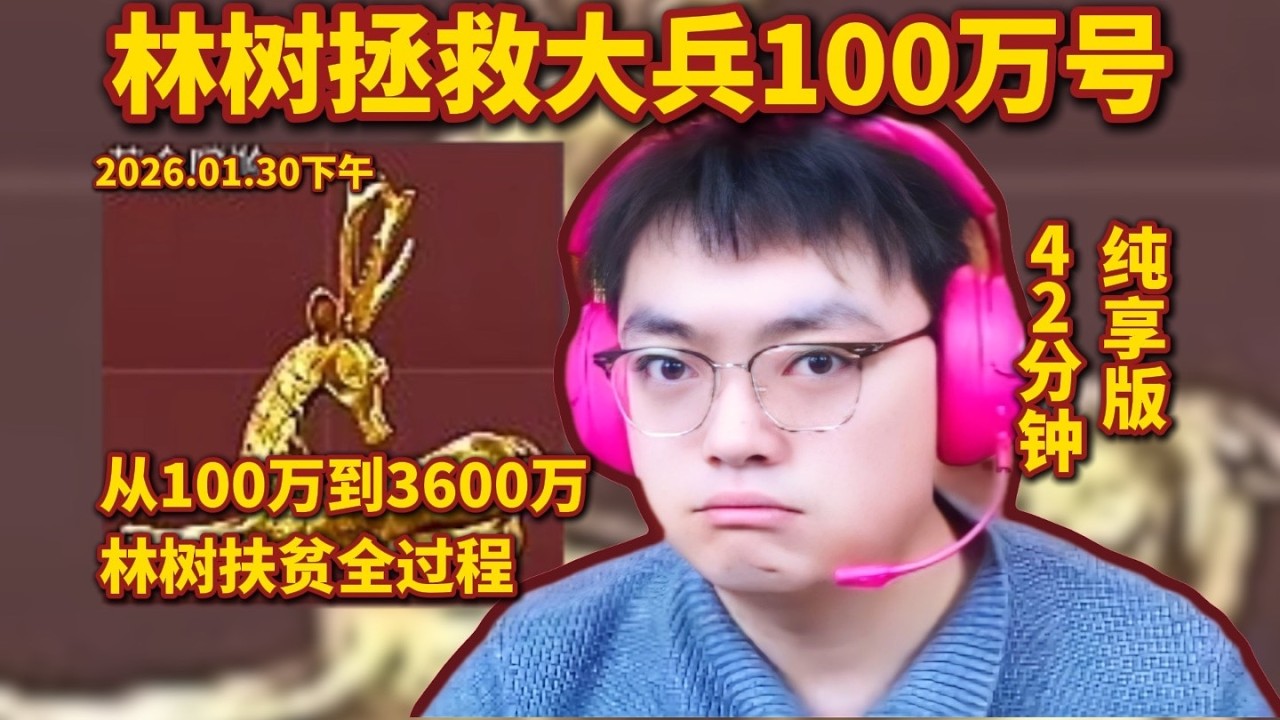 林树拯救大兵100万号，扶贫3600万全过程，42分钟纯享版 #三角洲行动 #deltaforce #三角洲行動 #林树
