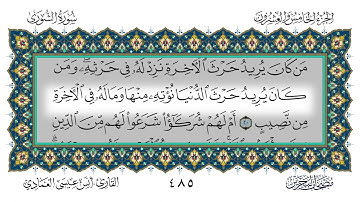 سورة الشورى القارئ أنس العمادي