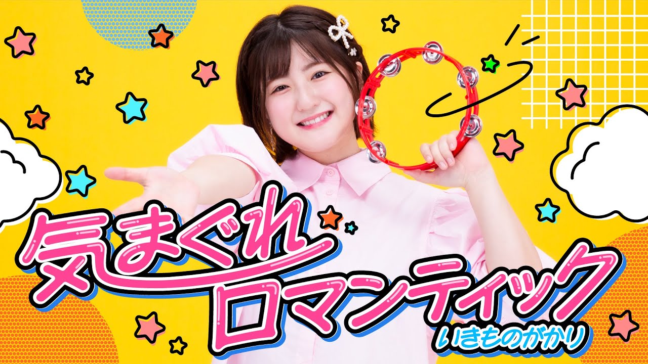 ♪気まぐれロマンティック/いきものがかり 歌ってみた！【Covered by なる】