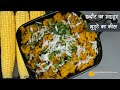 भुट्टे का कीस-इन्दौर का फेमस स्ट्रीट फूड । Bhutte ka Kees-Famous Street food of Indore Sarafa Market