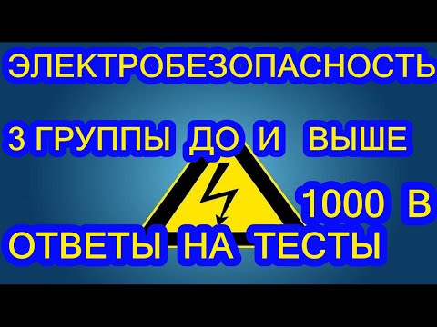 ЭЛЕКТРОБЕЗОПАСНОСТЬ 3 ГРУППЫ ДО И ВЫШЕ 1000 В