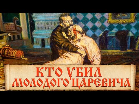 Отчего умер сын Ивана Грозного. Убивал ли Иван Грозный своего сына? Новая правда на события