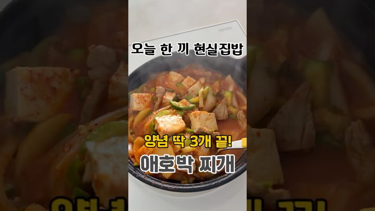 초간단 애호박 돼지고기 찌개 레시피 레시피 숏폼 썸네일
