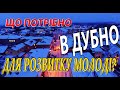 Дубно для розвитку молоді і дітей