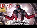 Прохождение Стражи Галактики 2021 (Guardians of the Galaxy) [4K] ➤ #4 ➤ На Русском Обзор на PS5
