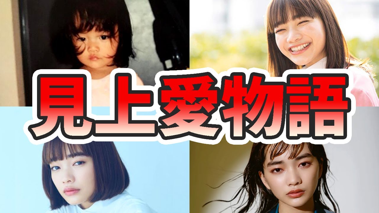 見上愛の苦労と生い立ちを幼少期から現在までをまとめてみた【ゆっくり解説】小松菜奈、ハーフ、競馬、光る君へ、インスタ、衝動、など