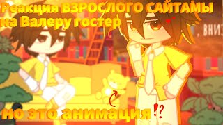 🔥//Реакция ВЗРОСЛОГО САЙТАМЫ на ВАЛЕРУ🔥 НО это АНИМАЦИЯ//{1/?}//🔥