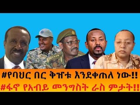 የባህር በር ቅዠቱ እንደቀጠለ ነው ፋኖ የአብይ መንግስት ራስ ምታት