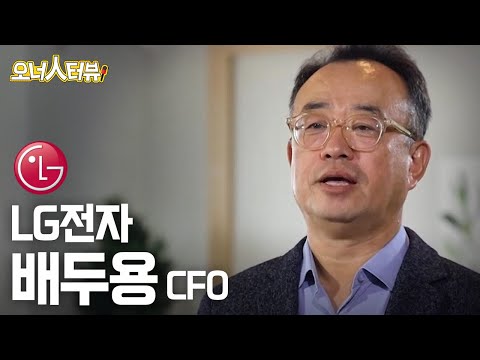 [오너人터뷰] LG전자, 배두용 <strong>CFO</strong>, 모두의 더 나은 삶 &amp;#39;Better Life for All&amp;#39;을 위해 .. 모두의 가치를 고려한 ESG를 실천한다