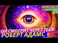 Твоё Тело Снаружи! Почему Мы Смотрим на Себя Через Тело?! l НИКОШО и Роберт Адамс