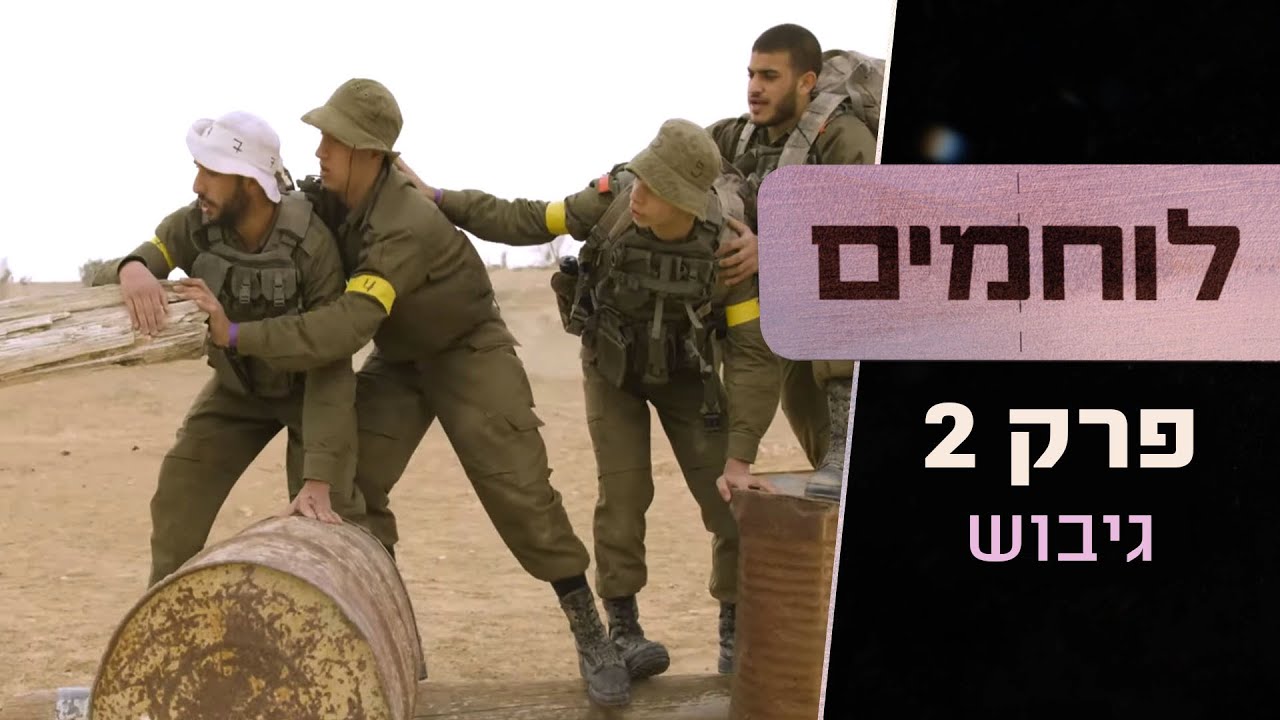 ''משימה בלתי אפשרית - וכל אחד מנסה להוכיח את עצמו'' | לוחמים - פרק 2: גיבוש 🔥