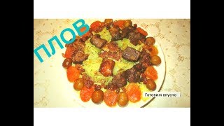 ПЛОВ с мясом, курагой,изюмом и каштанами В КАЗАНЕ. ШИРИН ПЛОВ. Азербайджанская кухня. PLOV ПЛОВ с мясом, курагой,изюмом и каштанами В КАЗАНЕ. ШИРИН ПЛОВ. Азербайджанская кухня. PLOV