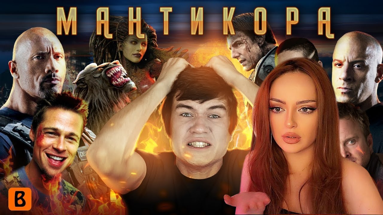 [BadComedian] - Мантикора (САМЫЙ БЕЗДАРНЫЙ ФИЛЬМ В МИРЕ) | Реакция на БедКомедиан
