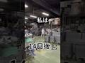 14日後に、創業110年の歴史に幕を閉じます。#かまぼこ #shorts