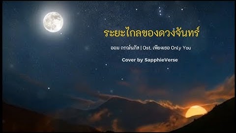 Thumbnail of ระยะไกลของดวงจันทร์​ - น้องออม กรณ์นภัส | Cover version by SapphieVerse