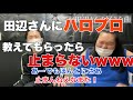 【ハロプロ】田辺さんにハロプロ教えてもらったら止まらなすぎたwww【ぼる塾】