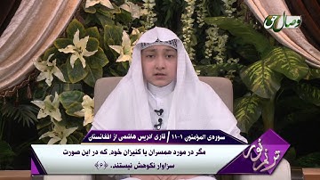 ترنم نور - سوره ی المؤمنون آیات 1 الی 11 -   قاری ادریس هاشمی از افغانستان