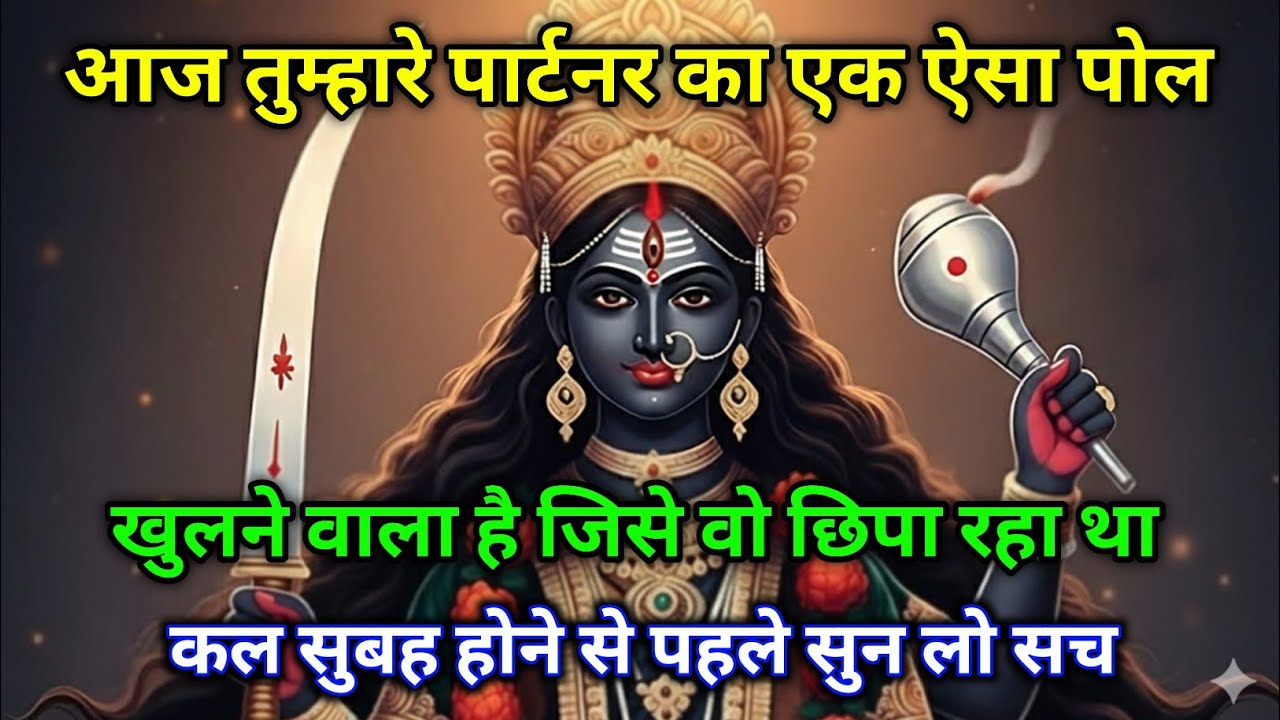 🕉️ Maa Kali ka sandesh 😱 ⚠️ आज तुम्हारे पार्टनर का वो सच सामने आएगा जो वो छिपा रहा था
