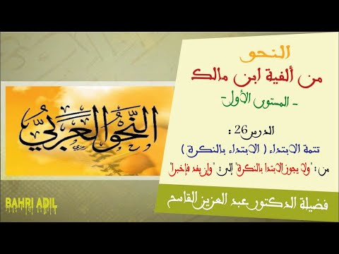 الدرس 26 تتمة الابتداء الابتداء بالنكرة من ولا يجوز الابتدا بالنكرة إلى وإن يفد فإخبرا