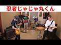 【ファミコン 忍者じゃじゃ丸くん】BGMをバンドでカバー。NES Ninja JaJaMaru