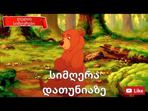 სიმღერა დათუნიაზე. \"დათუნია გააბრაზეს!\" 🐻🫣🐺🐱საბავშვო სიმღერა.   Datunia gaabrazes! sabavshvo simgera