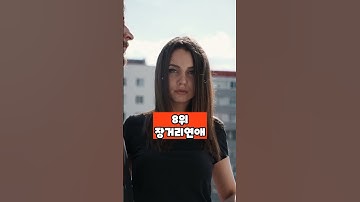 연인과 헤어지는 이유 순위 BEST 10