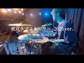 東京ラブストーリー -2025 ver./ セブンス・ベガ #叩いてみた